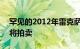 罕见的2012年雷克萨斯LFA纽博格林套件即将拍卖
