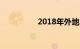2018年外地车进京规则