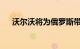 沃尔沃将为俄罗斯带来两款电动跨界车