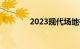2023现代场地有什么新功能