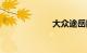大众途岳降价6万