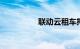 联动云租车押金20天退