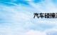 汽车碰撞测试排名