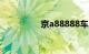 京a88888车牌值多少钱