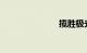 揽胜极光油耗