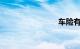 车险有几家
