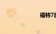 福特7座suv