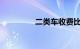 二类车收费比一类贵一倍