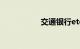 交通银行etc免费办理