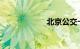 北京公交卡退卡点