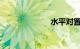 水平对置发动机