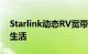 Starlink动态RV宽带将更多数字化带入游牧生活