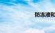防冻液和冷却液