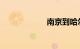 南京到哈尔滨高铁
