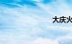 大庆火车站