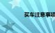 买车注意事项与提车细节