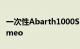 一次性Abarth1000SP是位于下方的Alfa Romeo
