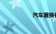 汽车置换补贴政策