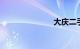 大庆二手车58