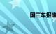 国三车报废标准出台