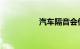 汽车隔音会伤害司机吗