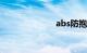 abs防抱死系统