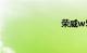 荣威w5缺点