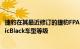 捷豹在其最近修订的捷豹FPACE系列中增加了新的RDynamicBlack车型等级