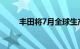 丰田将7月全球生产计划削减5万辆