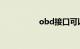 obd接口可以随便接吗