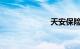 天安保险怎么样