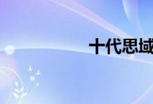 十代思域s档太吓人了