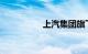 上汽集团旗下汽车品牌