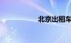 北京出租车收费标准