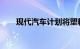 现代汽车计划将塑料垃圾转化为氢气