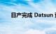 日产完成 Datsun 预算子品牌的生产