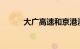 大广高速和京港澳高速哪个好走