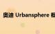奥迪 Urbansphere 概念暗示电动小型货车