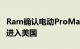 Ram确认电动ProMaster面包车将于2023年进入美国
