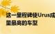 这一里程碑使Urus成为兰博基尼历史上生产量最高的车型