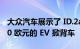 大众汽车展示了 ID.2all 这是一款价值 25,000 欧元的 EV 掀背车