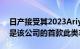 日产接受其2023Ariya全电动SUV的预订这是该公司的首款此类车型