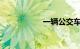 一辆公交车要多少钱