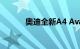 奥迪全新A4 Avant渲染图出现