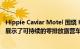 Hippie Caviar Motel 围绕 Kangoo E-Tech Electric 建造展示了可持续的零排放露营车的样子