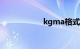 kgma格式转换mp3