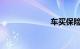 车买保险怎么买