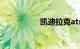 凯迪拉克atsl降价原因