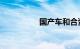 国产车和合资车的区别