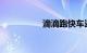滴滴跑快车还是专车好